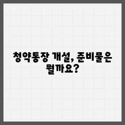 청약통장 만드는법