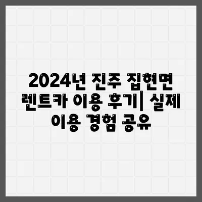 경상남도 진주시 집현면 렌트카 가격비교 | 리스 | 장기대여 | 1일비용 | 비용 | 소카 | 중고 | 신차 | 1박2일 2024후기