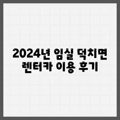 전라북도 임실군 덕치면 렌트카 가격비교 | 리스 | 장기대여 | 1일비용 | 비용 | 소카 | 중고 | 신차 | 1박2일 2024후기