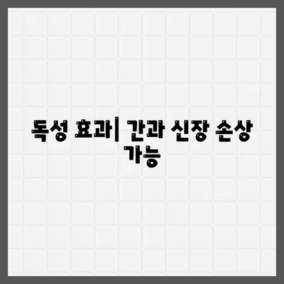 독성 효과| 간과 신장 손상 가능