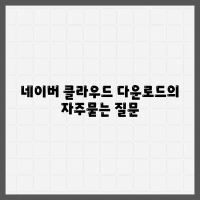 네이버 클라우드 다운로드