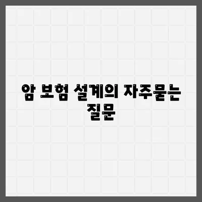 암 보험 설계