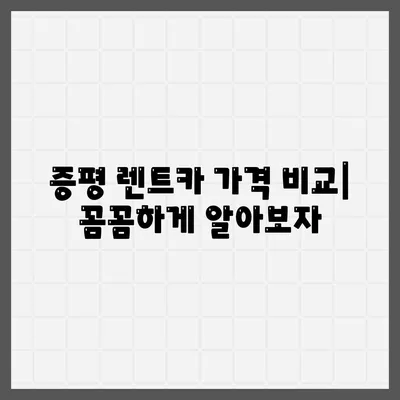 충청북도 증평군 증평읍 렌트카 가격비교 | 리스 | 장기대여 | 1일비용 | 비용 | 소카 | 중고 | 신차 | 1박2일 2024후기