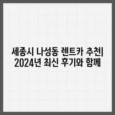 세종시 세종특별자치시 나성동 렌트카 가격비교 | 리스 | 장기대여 | 1일비용 | 비용 | 소카 | 중고 | 신차 | 1박2일 2024후기