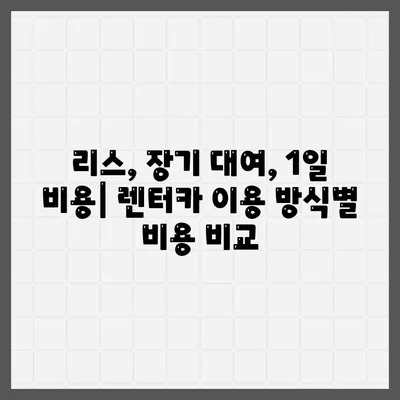 광주시 동구 계림2동 렌트카 가격비교 | 리스 | 장기대여 | 1일비용 | 비용 | 소카 | 중고 | 신차 | 1박2일 2024후기