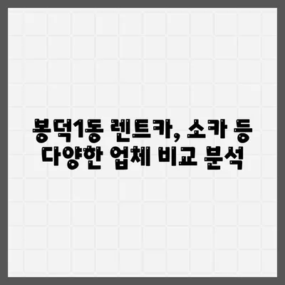 대구시 남구 봉덕1동 렌트카 가격비교 | 리스 | 장기대여 | 1일비용 | 비용 | 소카 | 중고 | 신차 | 1박2일 2024후기