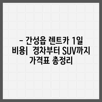 강원도 고성군 간성읍 렌트카 가격비교 | 리스 | 장기대여 | 1일비용 | 비용 | 소카 | 중고 | 신차 | 1박2일 2024후기