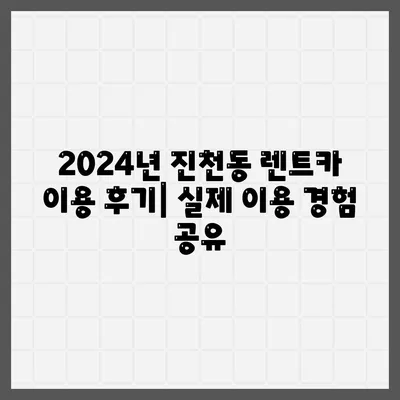 대구시 달서구 진천동 렌트카 가격비교 | 리스 | 장기대여 | 1일비용 | 비용 | 소카 | 중고 | 신차 | 1박2일 2024후기