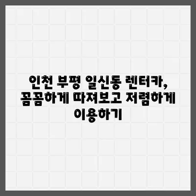 인천시 부평구 일신동 렌트카 가격비교 | 리스 | 장기대여 | 1일비용 | 비용 | 소카 | 중고 | 신차 | 1박2일 2024후기