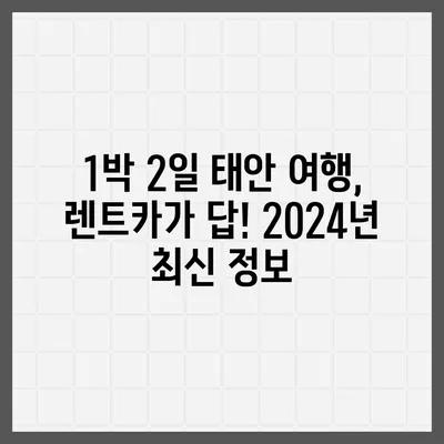 충청남도 태안군 원북면 렌트카 가격비교 | 리스 | 장기대여 | 1일비용 | 비용 | 소카 | 중고 | 신차 | 1박2일 2024후기