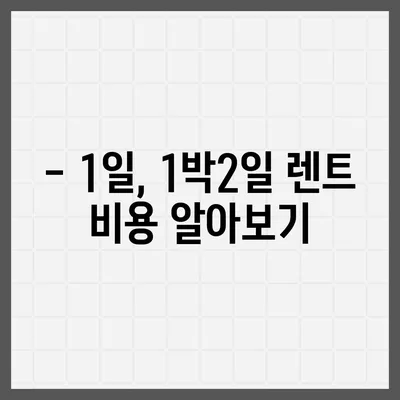 대구시 남구 대명3동 렌트카 가격비교 | 리스 | 장기대여 | 1일비용 | 비용 | 소카 | 중고 | 신차 | 1박2일 2024후기