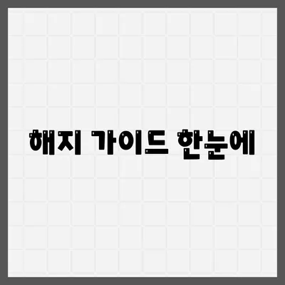 해지 가이드 한눈에