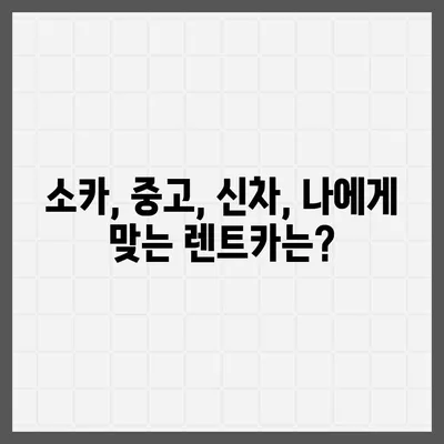 광주시 남구 백운2동 렌트카 가격비교 | 리스 | 장기대여 | 1일비용 | 비용 | 소카 | 중고 | 신차 | 1박2일 2024후기