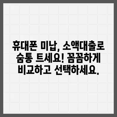 휴대폰 미납으로 급전 필요할 때? 즉시 가능한 소액대출 정보 | 미납, 급전, 소액대출, 대출정보