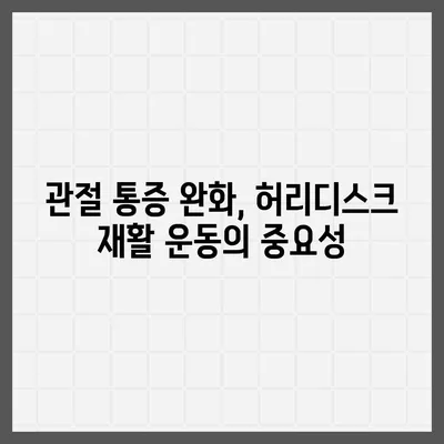 허리디스크로 인한 관절 통증 완화를 위한 5가지 운동 | 허리디스크, 관절 통증, 통증 완화 운동, 재활 운동