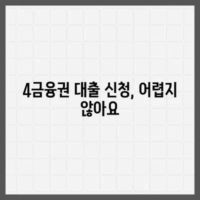 4금융권 대출 신청 가이드|  나에게 맞는 최적의 조건 찾기 | 4금융, 대출 비교, 신청 방법, 금리 비교, 서류