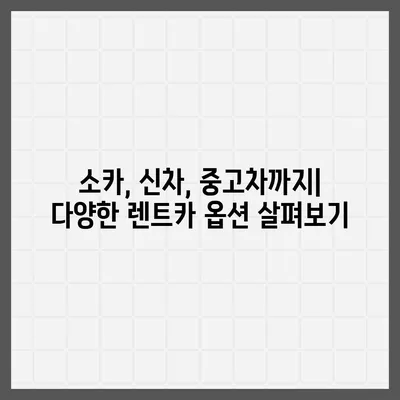 충청남도 아산시 온양5동 렌트카 가격비교 | 리스 | 장기대여 | 1일비용 | 비용 | 소카 | 중고 | 신차 | 1박2일 2024후기