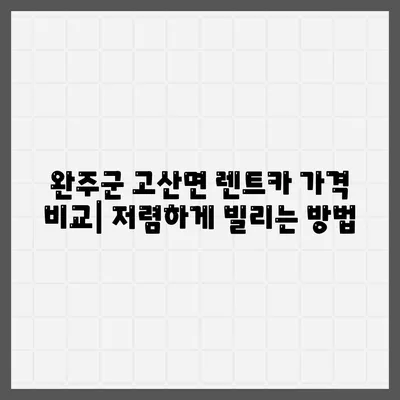 전라북도 완주군 고산면 렌트카 가격비교 | 리스 | 장기대여 | 1일비용 | 비용 | 소카 | 중고 | 신차 | 1박2일 2024후기