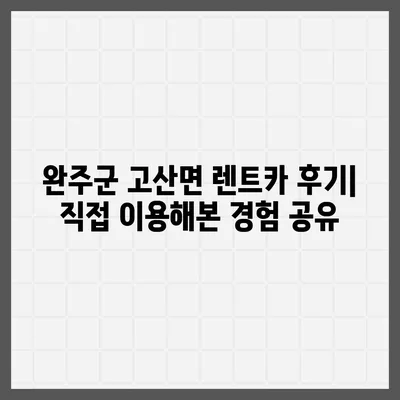 전라북도 완주군 고산면 렌트카 가격비교 | 리스 | 장기대여 | 1일비용 | 비용 | 소카 | 중고 | 신차 | 1박2일 2024후기