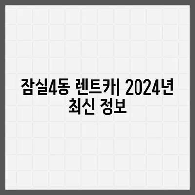 서울시 송파구 잠실4동 렌트카 가격비교 | 리스 | 장기대여 | 1일비용 | 비용 | 소카 | 중고 | 신차 | 1박2일 2024후기