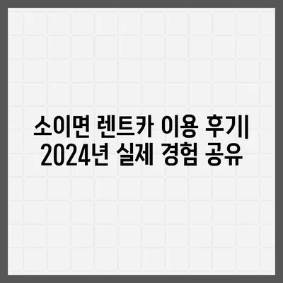 충청북도 음성군 소이면 렌트카 가격비교 | 리스 | 장기대여 | 1일비용 | 비용 | 소카 | 중고 | 신차 | 1박2일 2024후기