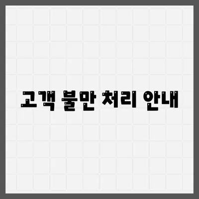 고객 불만 처리 안내