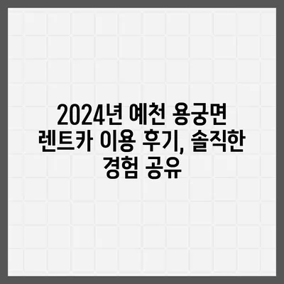 경상북도 예천군 용궁면 렌트카 가격비교 | 리스 | 장기대여 | 1일비용 | 비용 | 소카 | 중고 | 신차 | 1박2일 2024후기