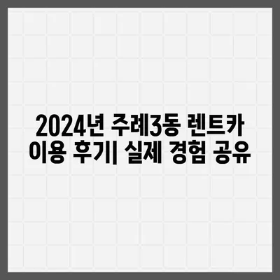 부산시 사상구 주례3동 렌트카 가격비교 | 리스 | 장기대여 | 1일비용 | 비용 | 소카 | 중고 | 신차 | 1박2일 2024후기