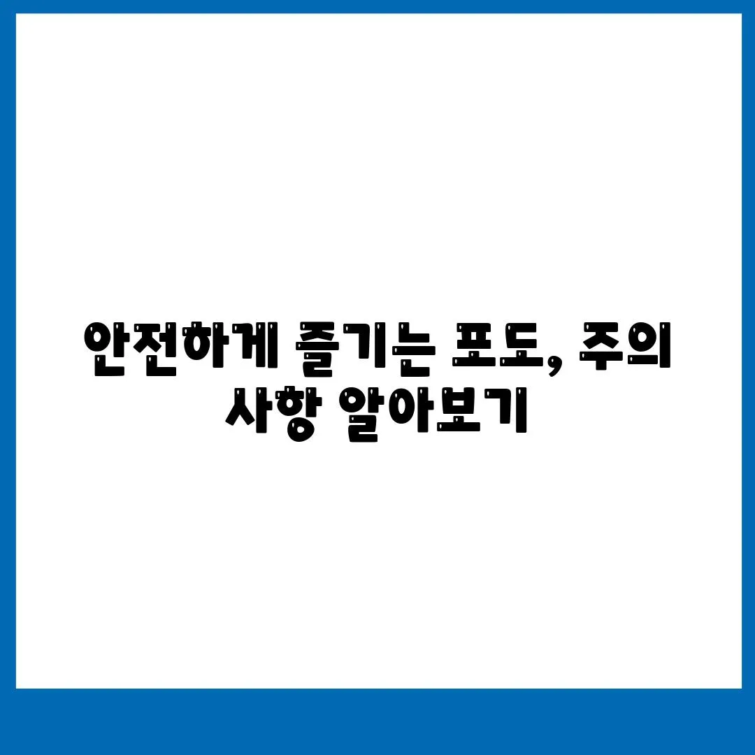 안전하게 즐기는 포도, 주의 사항 알아보기