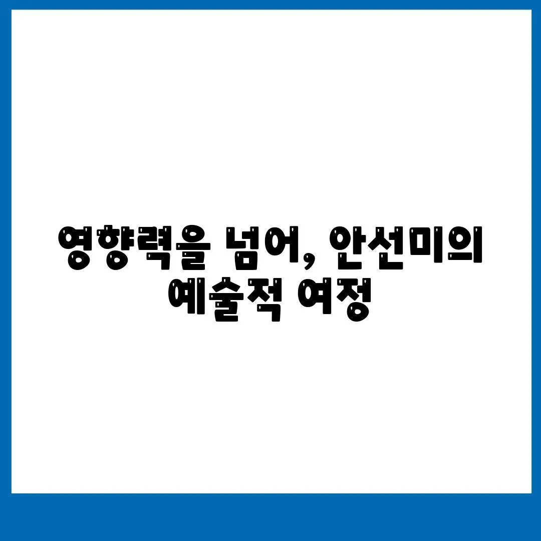 영향력을 넘어, 안선미의 예술적 여정