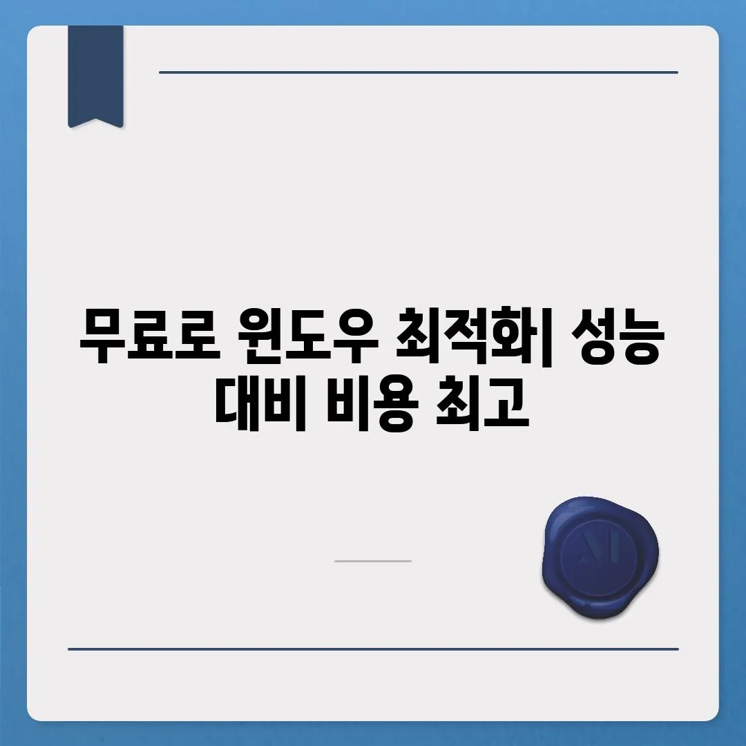 무료로 윈도우 최적화| 성능 대비 비용 최고