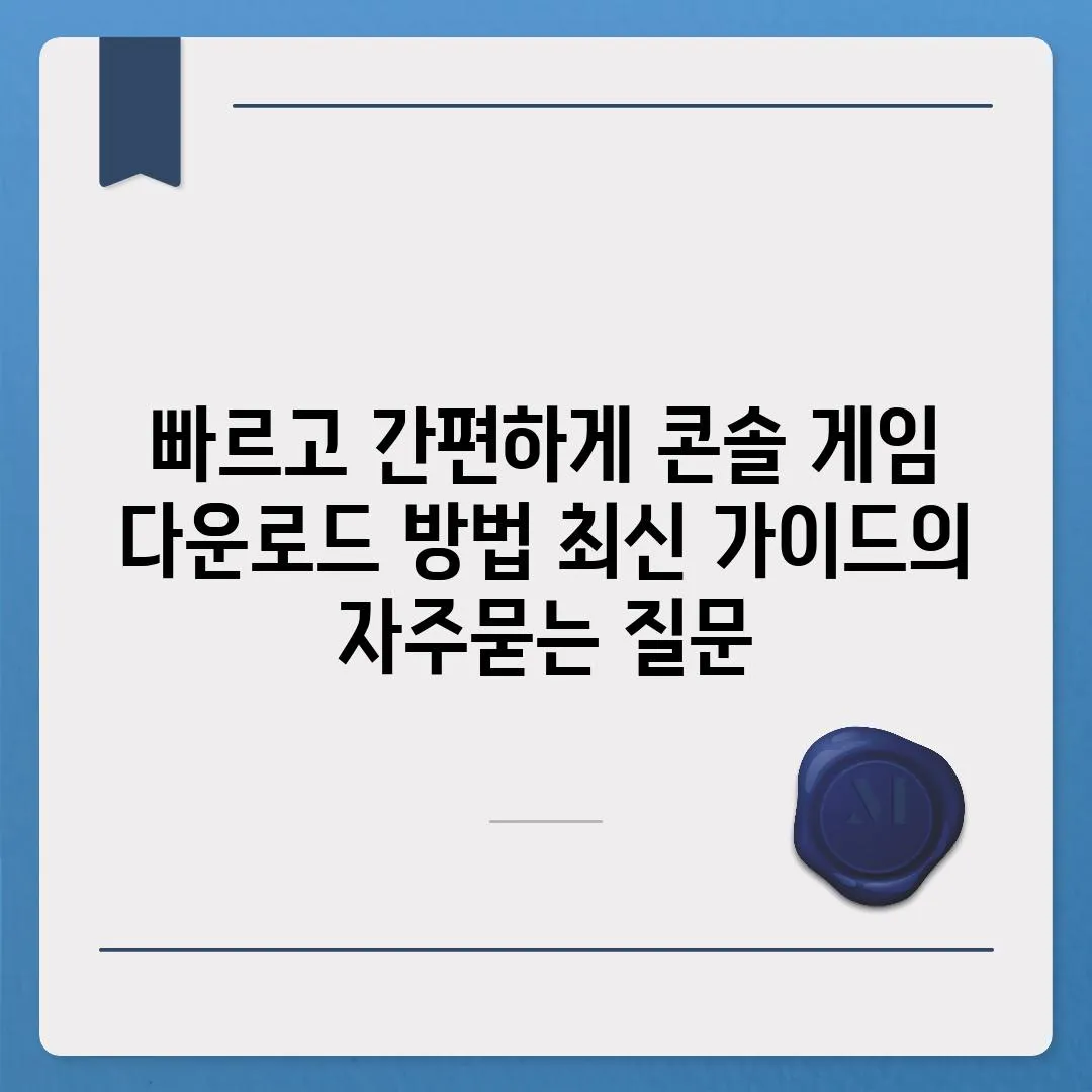 ['빠르고 간편하게 콘솔 게임 다운로드 방법 최신 가이드']