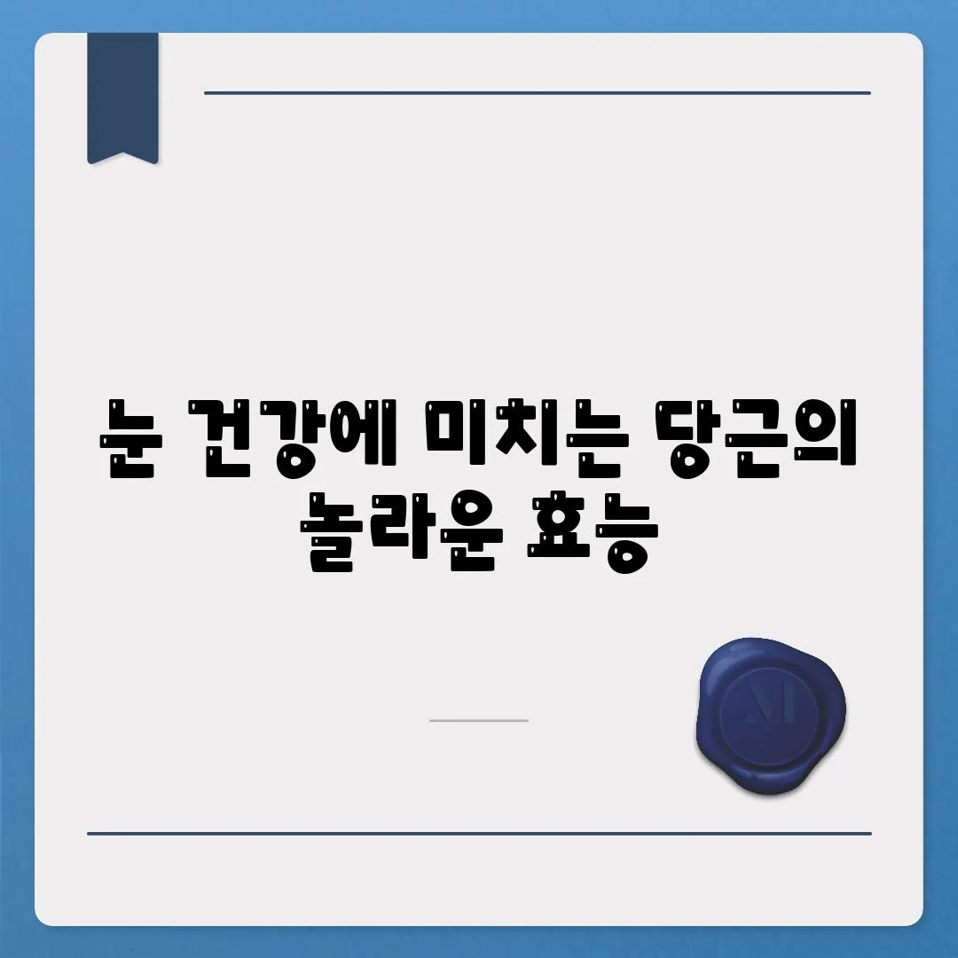 눈 건강에 미치는 당근의 놀라운 효능