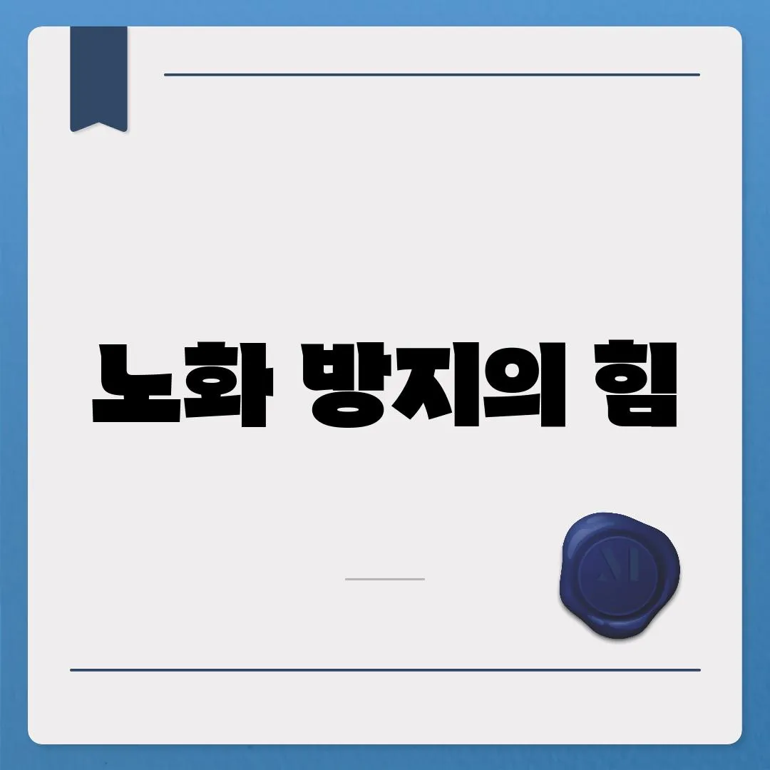 노화 방지의 힘