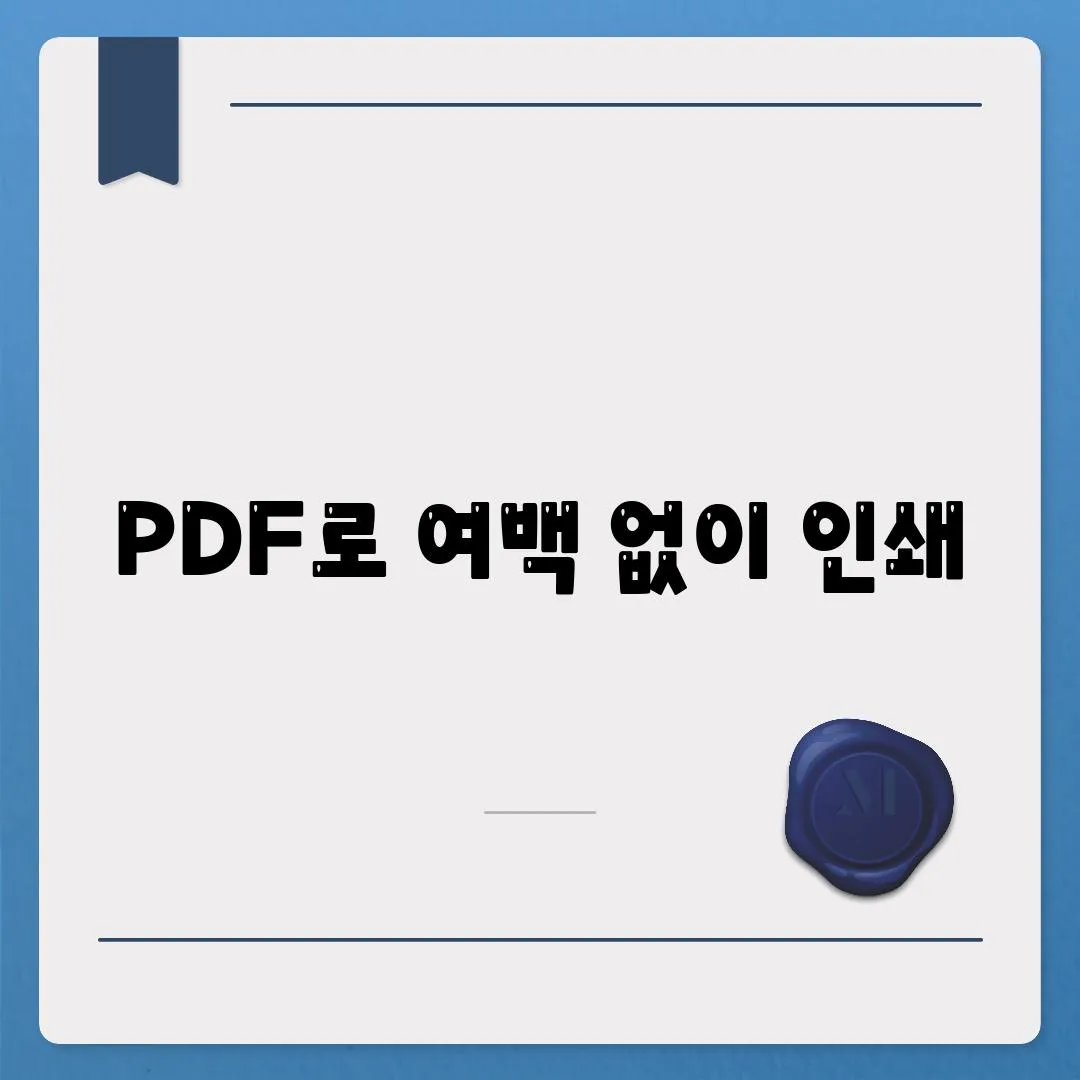 PDF로 여백 없이 인쇄