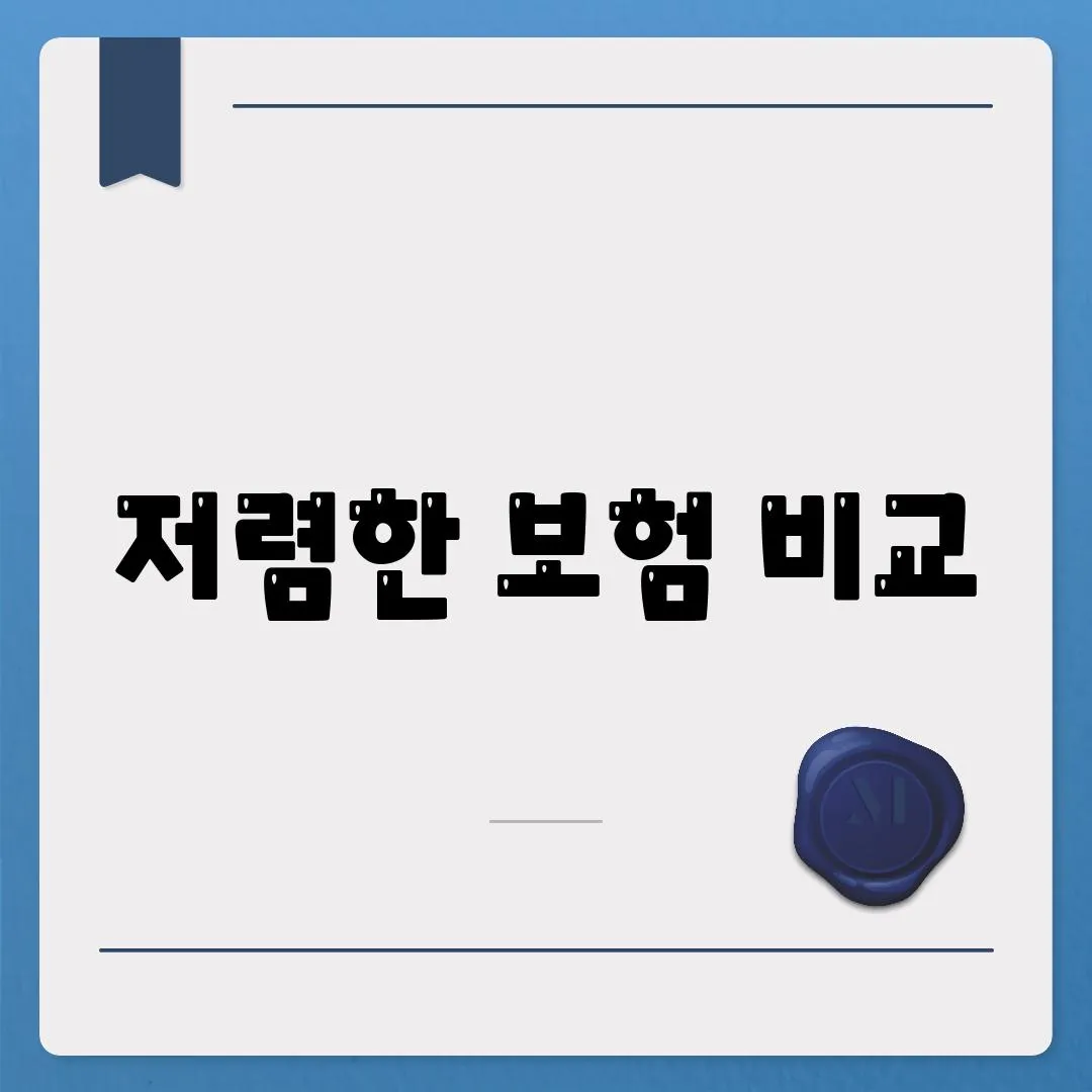 저렴한 보험 비교