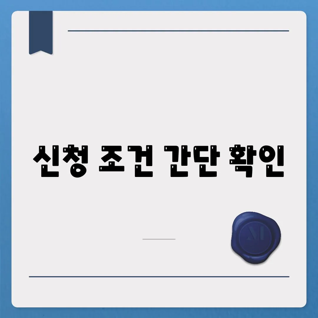 신청 조건 간단 확인