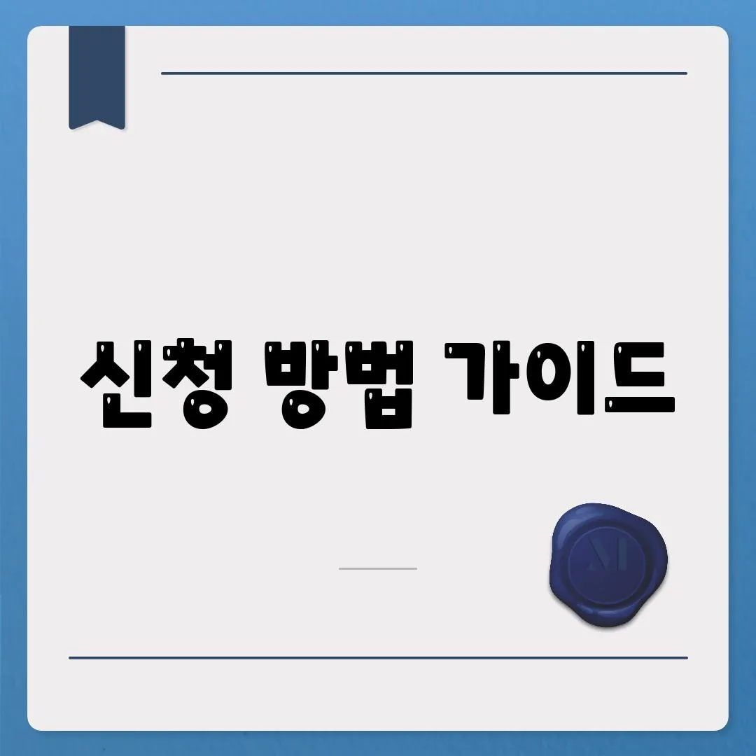 신청 방법 가이드