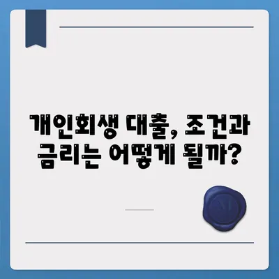 개인회생자 대출 가능한곳