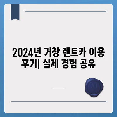 경상남도 거창군 거창읍 렌트카 가격비교 | 리스 | 장기대여 | 1일비용 | 비용 | 소카 | 중고 | 신차 | 1박2일 2024후기