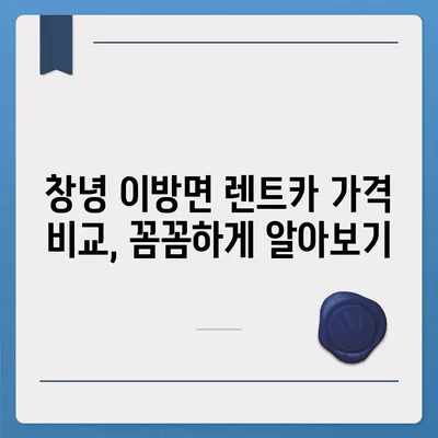 경상남도 창녕군 이방면 렌트카 가격비교 | 리스 | 장기대여 | 1일비용 | 비용 | 소카 | 중고 | 신차 | 1박2일 2024후기