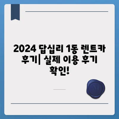 서울시 동대문구 답십리제1동 렌트카 가격비교 | 리스 | 장기대여 | 1일비용 | 비용 | 소카 | 중고 | 신차 | 1박2일 2024후기