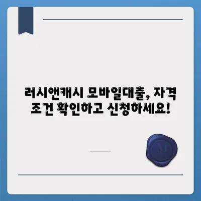 러시앤캐시 모바일대출 자격