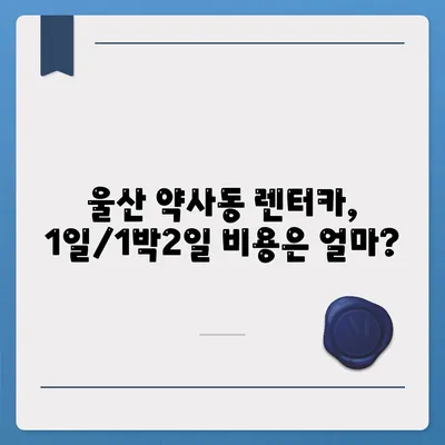 울산시 중구 약사동 렌트카 가격비교 | 리스 | 장기대여 | 1일비용 | 비용 | 소카 | 중고 | 신차 | 1박2일 2024후기