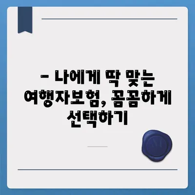 여행자보험 싸게