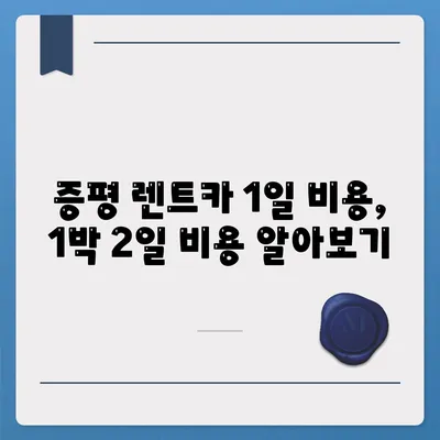 충청북도 증평군 증평읍 렌트카 가격비교 | 리스 | 장기대여 | 1일비용 | 비용 | 소카 | 중고 | 신차 | 1박2일 2024후기