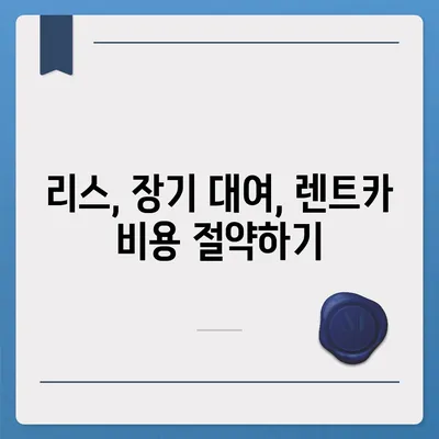 대구시 군위군 고로면 렌트카 가격비교 | 리스 | 장기대여 | 1일비용 | 비용 | 소카 | 중고 | 신차 | 1박2일 2024후기