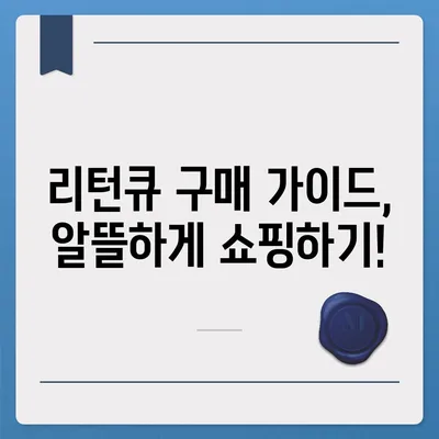 리턴큐 판매 가격| 최신 정보 & 구매 가이드 | 리턴큐, 가격 비교, 판매처, 할인 정보