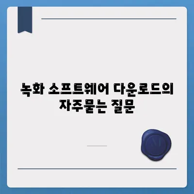 녹화 소프트웨어 다운로드