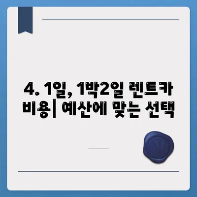 전라남도 완도군 고금면 렌트카 가격비교 | 리스 | 장기대여 | 1일비용 | 비용 | 소카 | 중고 | 신차 | 1박2일 2024후기